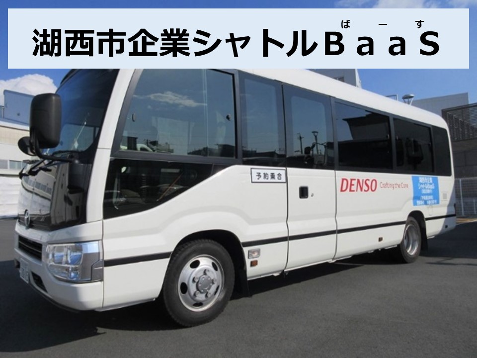 湖西市企業シャトルBaaS（バース）について／湖西市