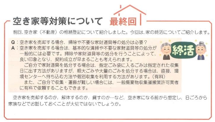 空き家の終活