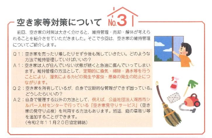 空き家の維持管理方法について