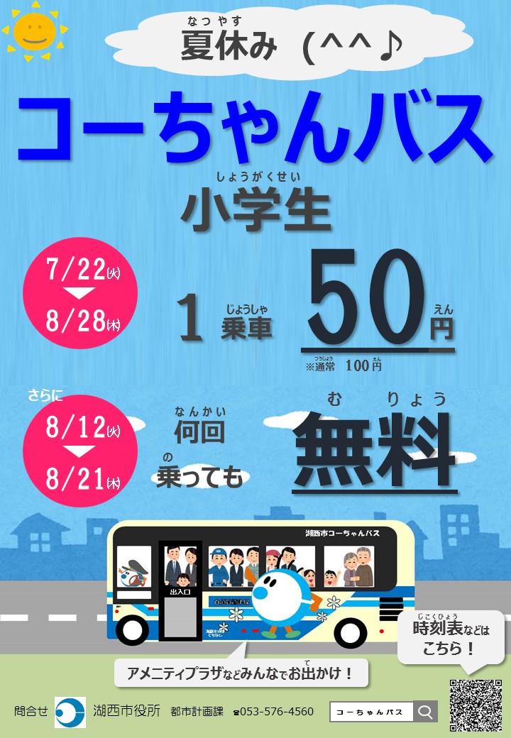 コーちゃんバス小学生夏休み特別割引チラシ