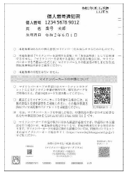 個人番号通知書