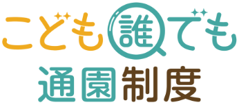 こども誰でも通園制度国ロゴ