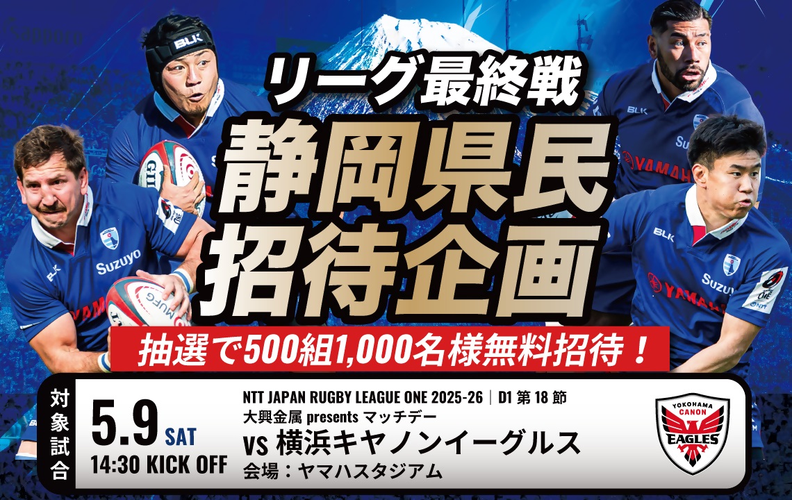 5月9日静岡ブルーレヴズ試合観戦ご招待企画