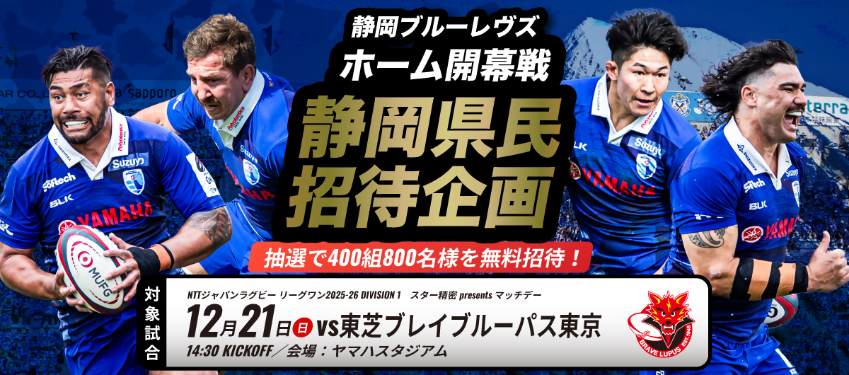 12月21日静岡ブルーレヴズ試合観戦ご招待企画