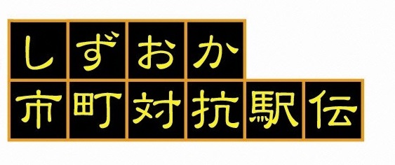 第24回静岡県市町対抗駅伝競走大会