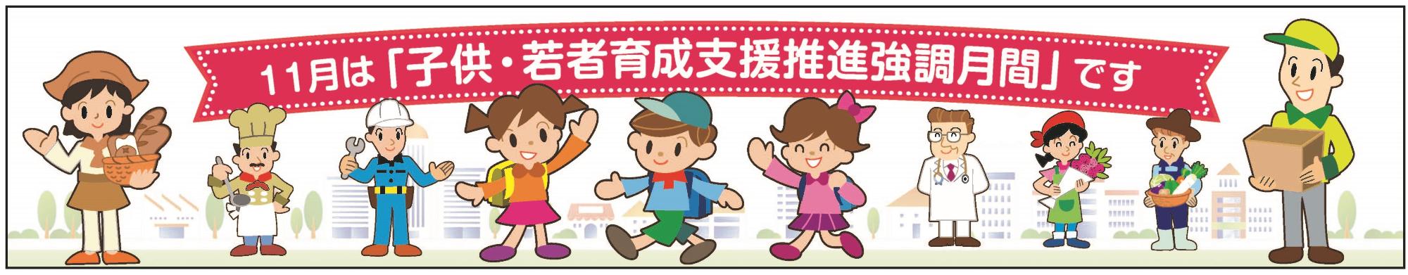 11月は子供若者育成支援強調月間です