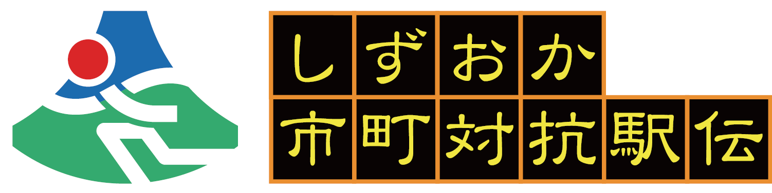 しずおか市町対抗駅伝