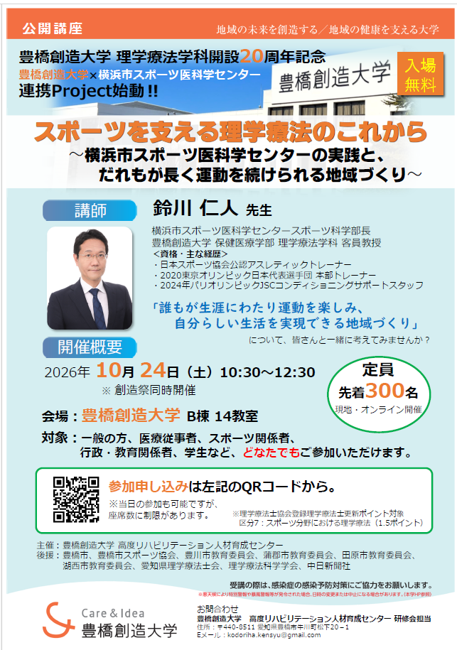 （イメージ）豊橋創造大学理学療法学科開設20周年記念公開講座(2026年10月24日)