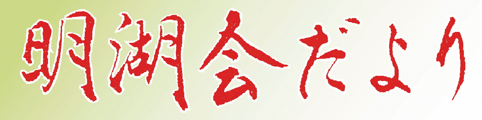 明湖会だより題字