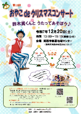 チラシ：おやこdeクリスマスコンサート