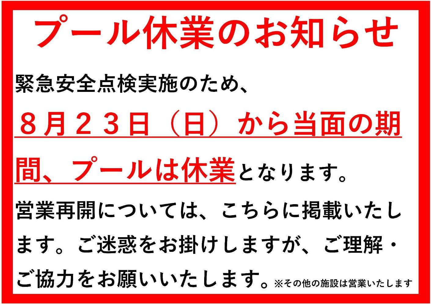 プール休業のお知らせ