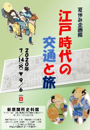 新居関所企画展