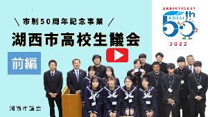 高校生議会（前編）