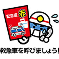 救急車を呼ぼう