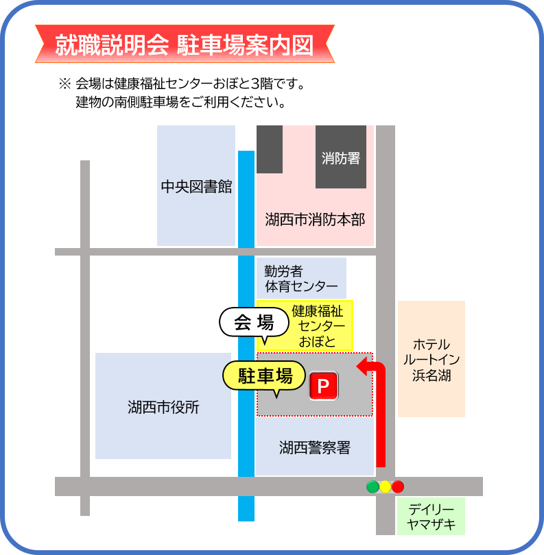 就職説明会駐車場案内