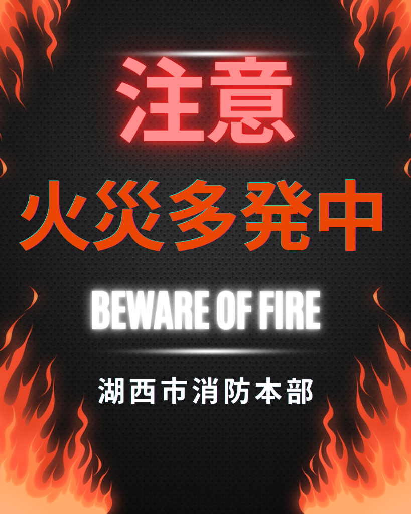 注意火災多発中