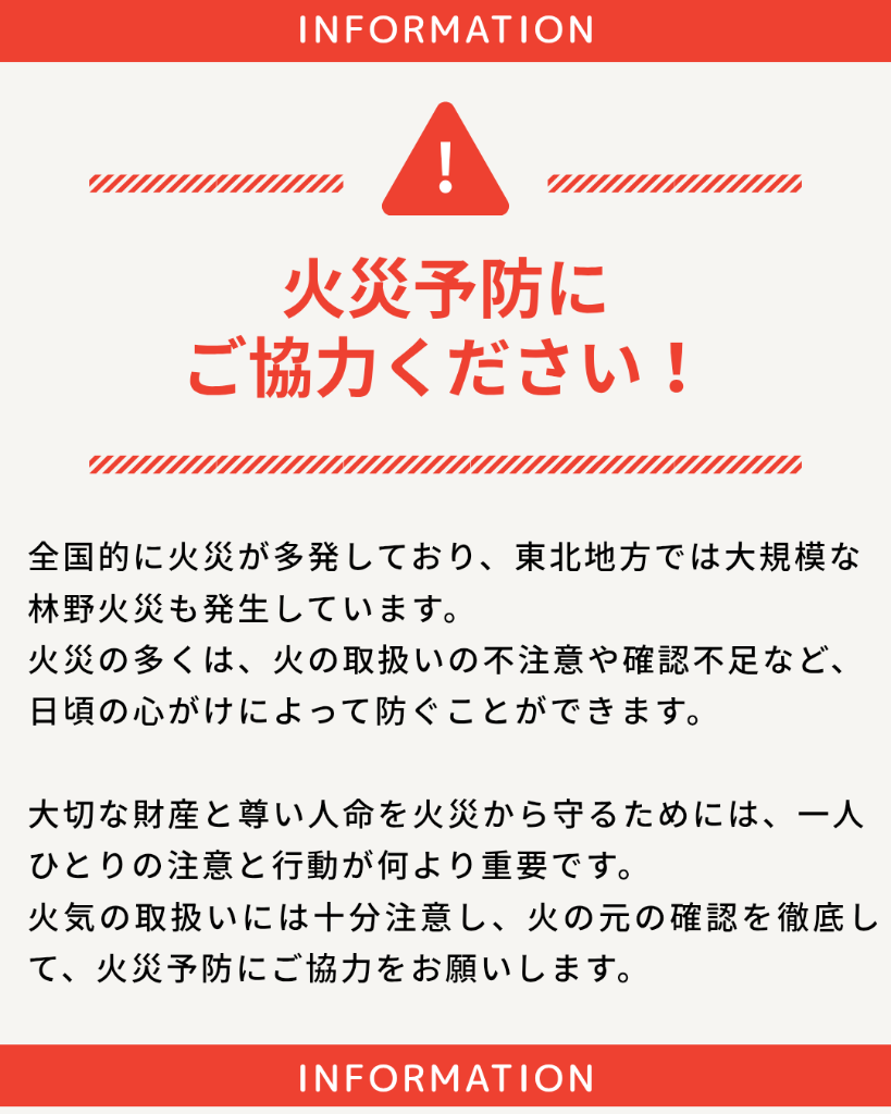 火災予防にご協力ください