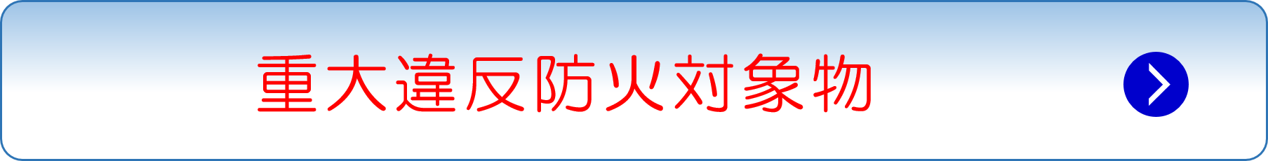 重大違反防火対象物