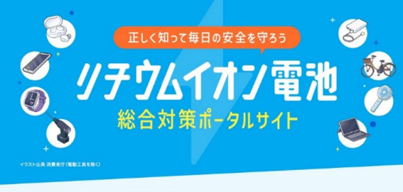 リチウムイオン電池総合対策ポータルサイト