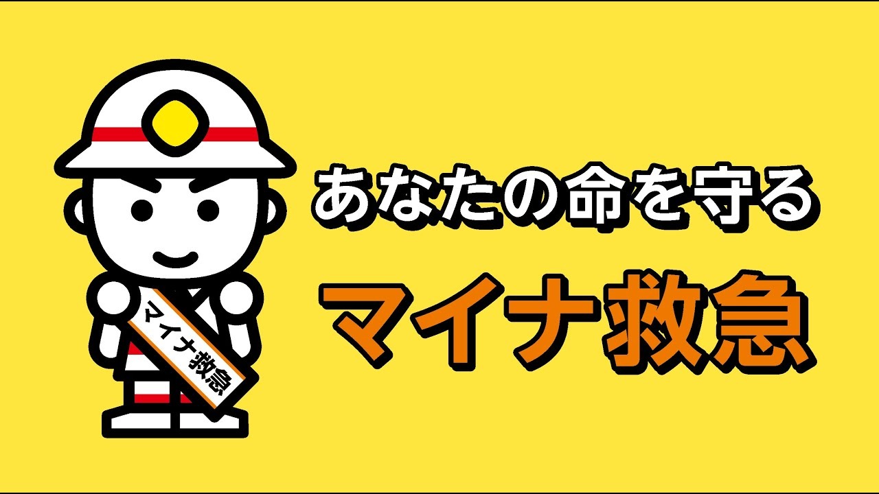 マイナ救急