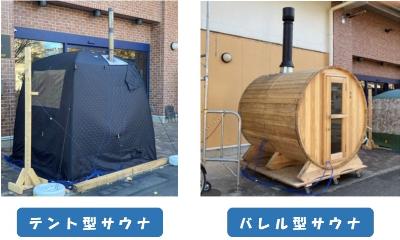 テントサウナバレルサウナ