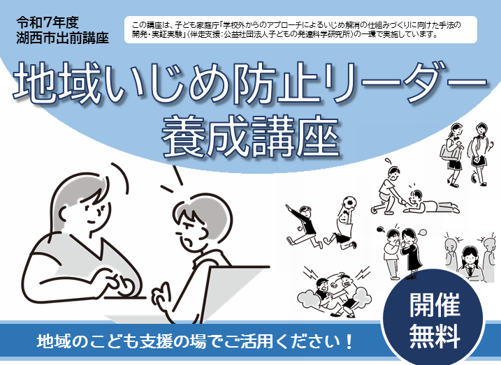 いじめ防止対策出前講座／湖西市