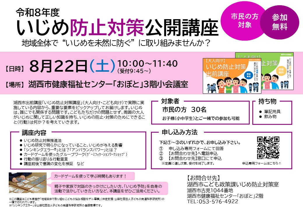 8月22日いじめ防止対策公開講座のご案内