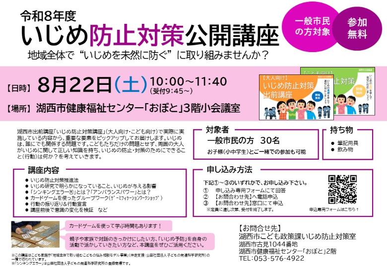 8月22日いじめ防止対策公開講座のご案内