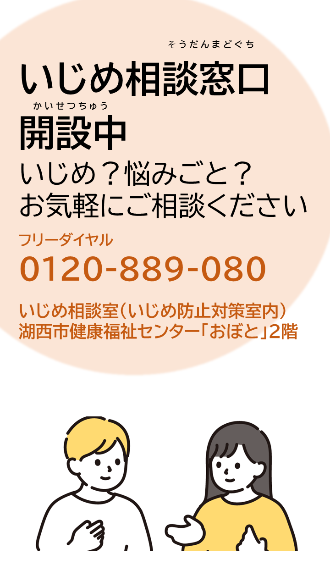 いじめ相談窓口開設中