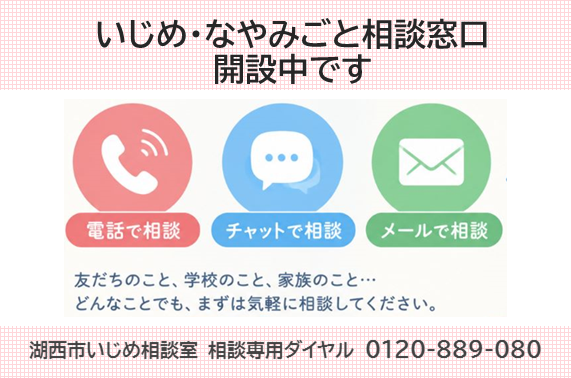 いじめ・なやみごと相談窓口開設中。ご本人からも相談できます。
