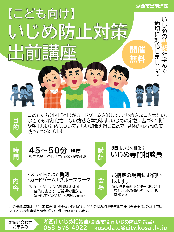 子ども向けいじめ防止対策出前講座チラシ表