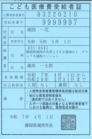 こども医療費受給者証画像