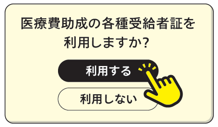 「医療費助成の各種受給者証を利用しますか」が表示された画面の画像