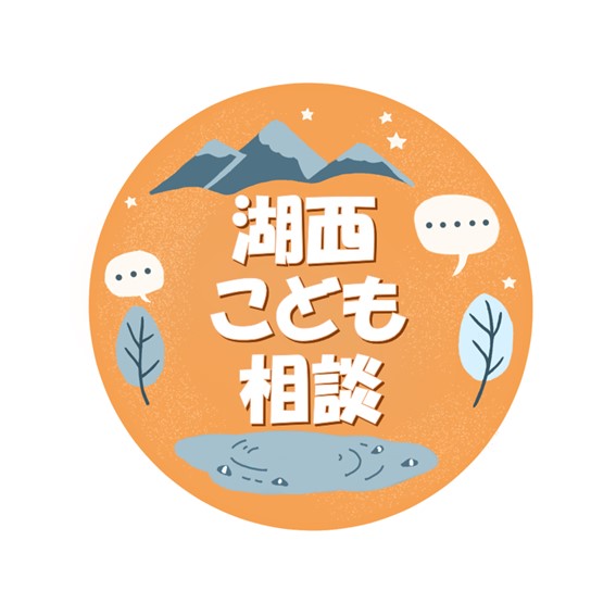 湖西こども相談