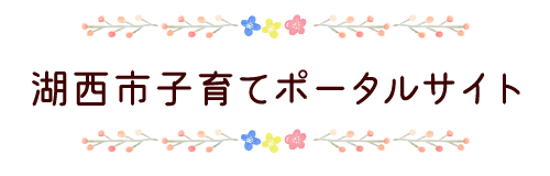 湖西市子育てポータルサイトロゴ