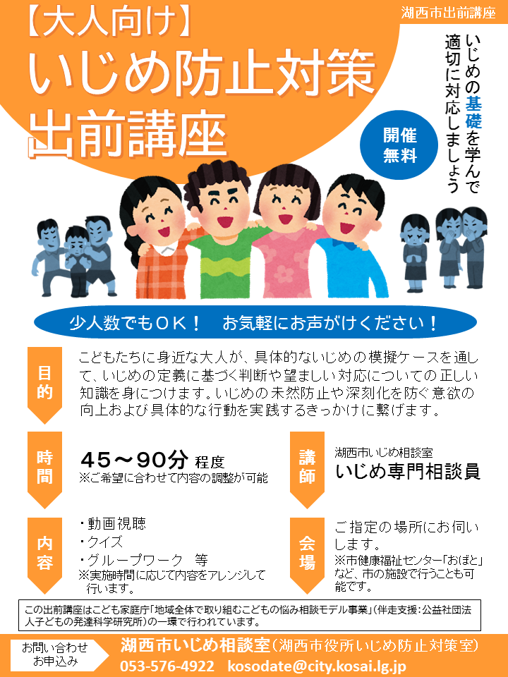 大人向けいじめ防止対策出前講座チラシ