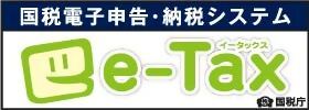 国税電子申告・納税システム