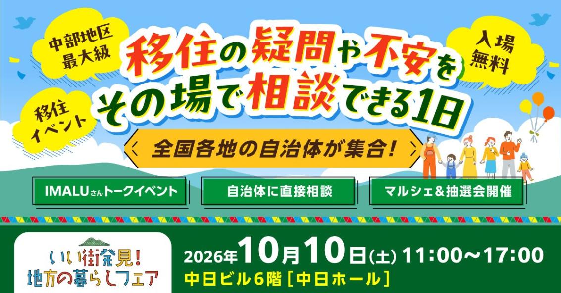地方の暮らしフェア