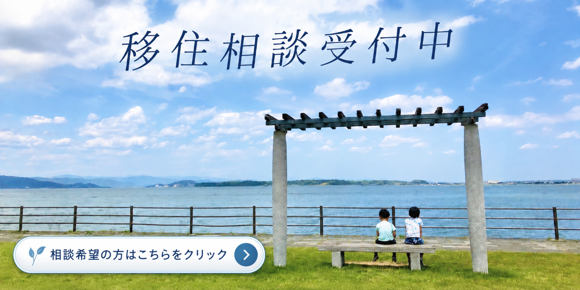 移住相談受付中