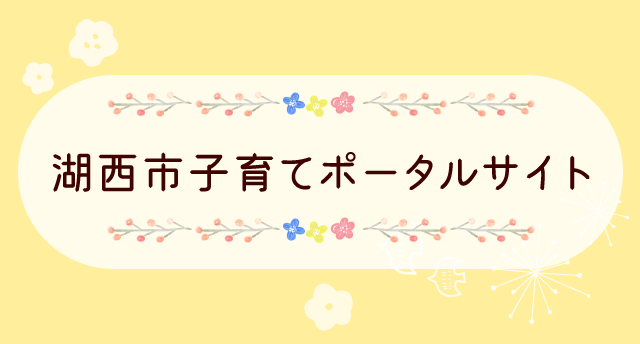 子育てポータルサイト（画像）