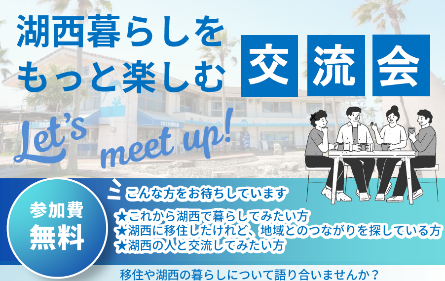 （イメージ）【11月21日開催】湖西暮らしをもっと楽しむ交流会を開催します。
