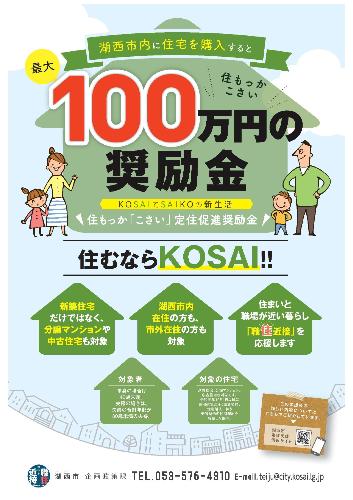 住もっか「こさい」定住促進奨励金ポスター