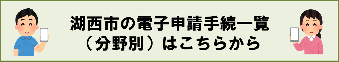 湖西市の分野別電子申請手続き一覧はこちらから