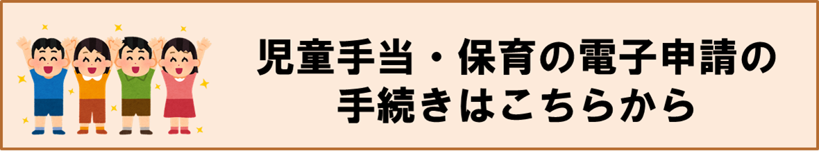 児童手当や保育の電子申請の手続きはこちらから