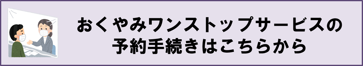 おくやみワンストップサービスの予約手続きはこちらから