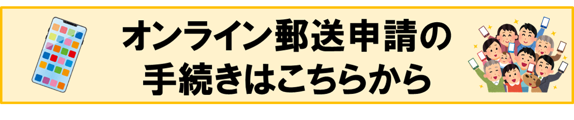 オンライン郵送申請の手続きはこちらから