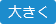 大きく