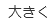 大きく(最大状態)