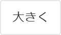 大きく（最大状態）
