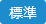 標準に戻す